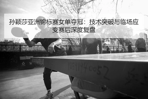 sun-ying-sha-ya-zhou-jin-biao-sai-nv-dan-duo-guan-ji-shu-tu-po-yu-lin-chang-ying-bian-sai-hou-shen-du-fu-pan-2-704.jpg